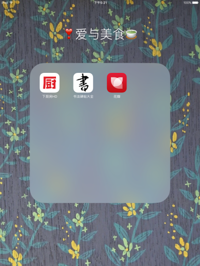 学做菜 书法 收集图片的APP 当然还有堆糖 只是iPad上不能本地上传