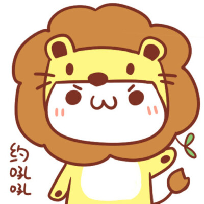 长草文颜字 动物可爱头像