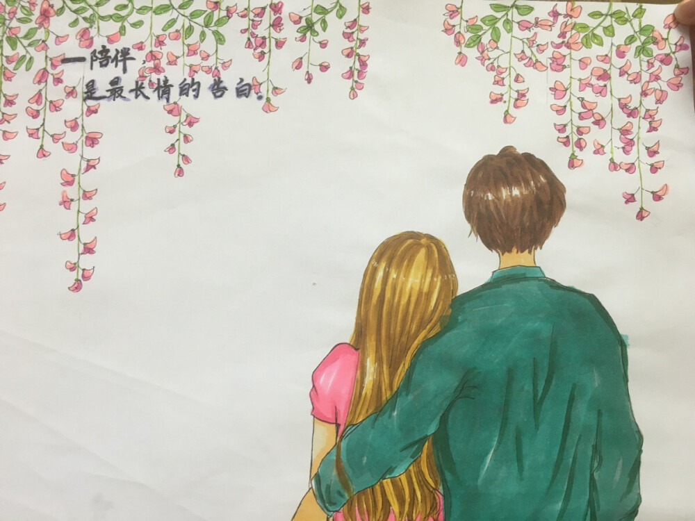 陪伴，是最长情的告白。第一次用马克笔画人物，因为不会画皮肤，所以画了背影，哈哈
