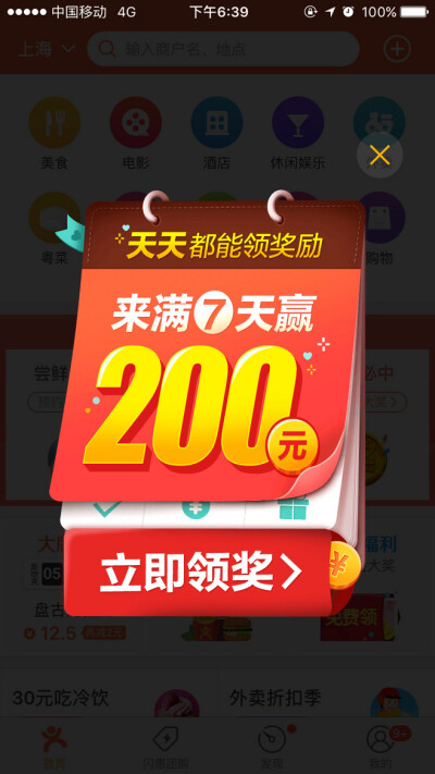 大众点评7天领200元-app弹窗 app设计 app弹屏广告 启动页弹窗 启动页弹屏