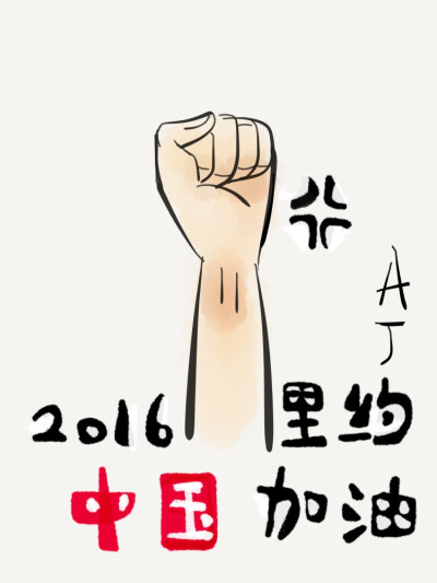 2016里约奥运会，中国加油