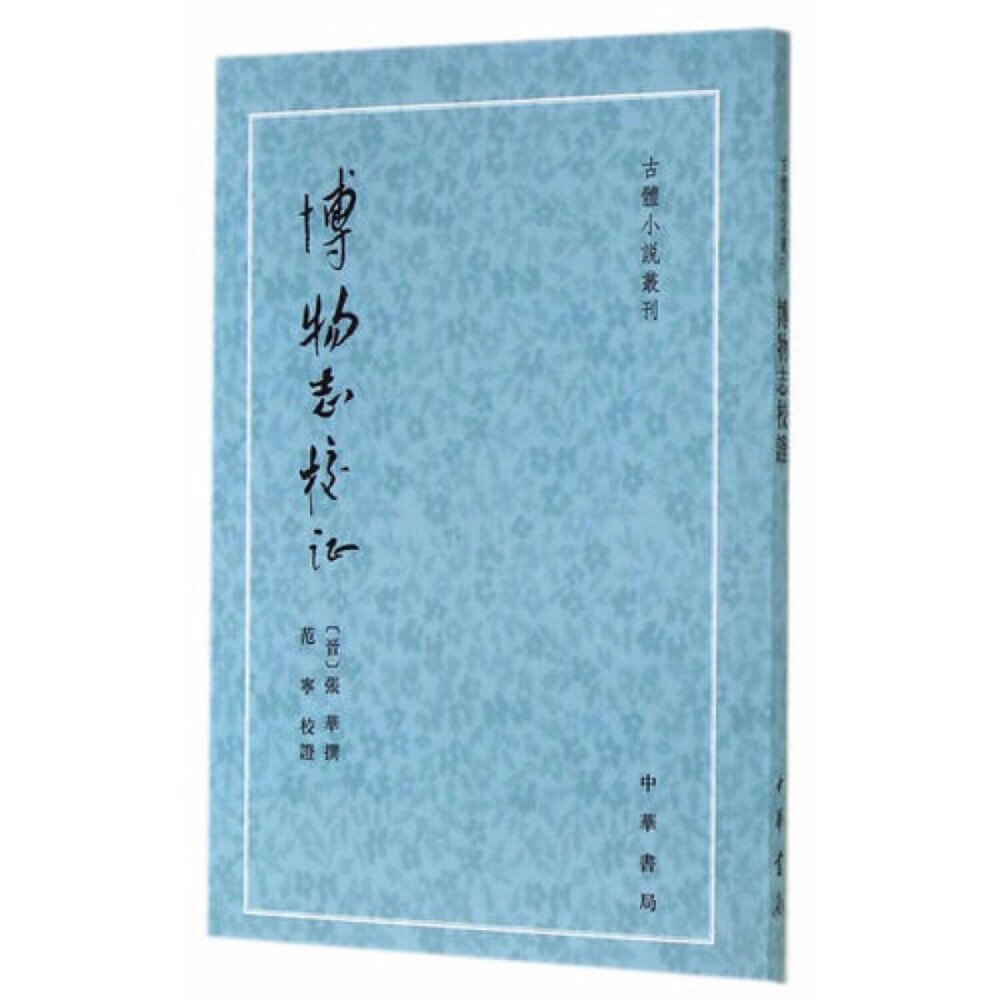 《古体小说丛刊：博物志校证（繁体竖排版）》主要内容包括：地理略自魏氏日已前夏禹治四方而制之一、地、山、水、山水总论、五方人民、物产、外国、异人、异俗、异产、异鸟、异虫、异鱼、异草木、杂说上等。