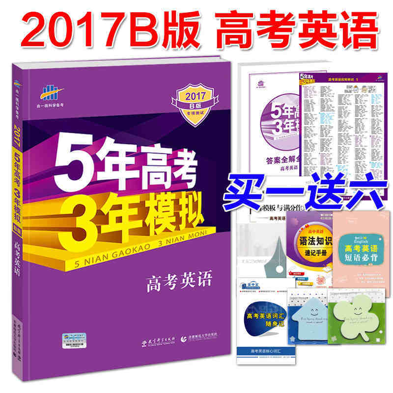 【买一送六】5年高才3年模拟高考英语新课标专用 2017b版 五年高考三年模拟 53英语 五三高考英语高三英语 高考英语复习资料