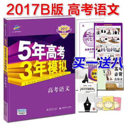 【买一送八】5年高考3年模拟高考语文 新课标专用 2017B 五年高考三年模拟 语文 b版 高三语文 五三高考语文 2017年高考语文复习