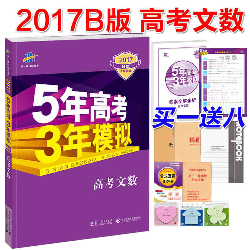 买一送八 5年高考3年模拟 高考文数 2017B版 新课标 五年高考三年模拟五三 高考文科数学 53高考文数 高三文数 高三文科数学