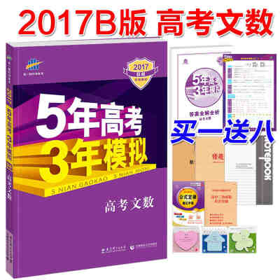 买一送八 5年高考3年模拟 高考文数 2017B版 新课标 五年高考三年模拟五三 高考文科数学 53高考文数 高三文数 高三文科数学