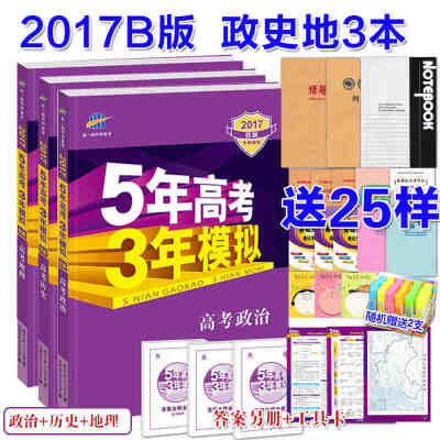 【买一送25】 5年高考3年模拟高考政治历史地理 3本 2017B版 五年高考三年模拟文科政史地 文科五三高考资料 高中文科资料书