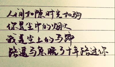 很喜欢这句话，特别是那句：路遥马急晚了十年路过你