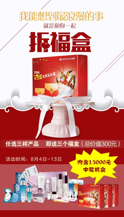 七夕情人节零售活动开始啦！活动时间:8月4日-13日，茜婷产品任选三样 ，送至少含三百元产品的福盒3个（内含15000元中奖机会），抓紧时间来购买吧，好运送给你。