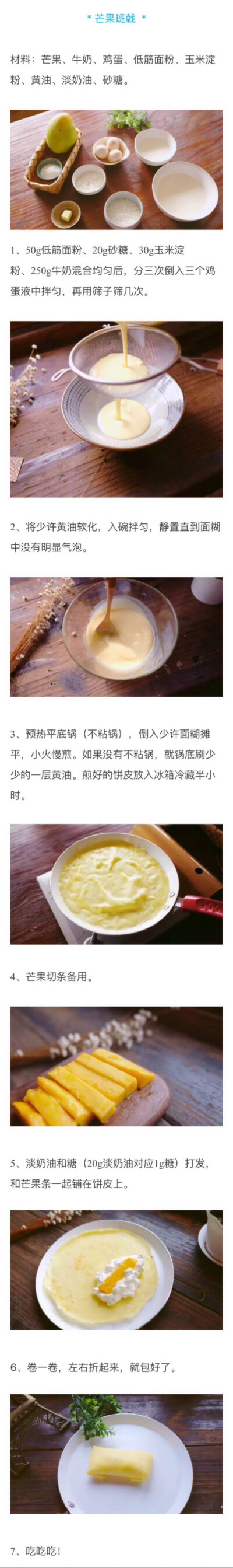 日食记-芒果班戟