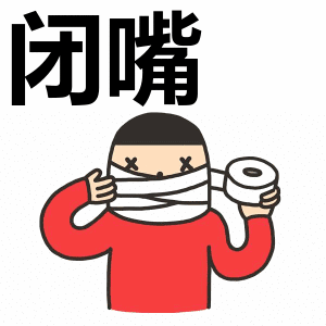 有机先生:闭嘴