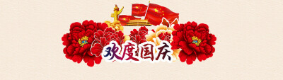 欢度国庆banner