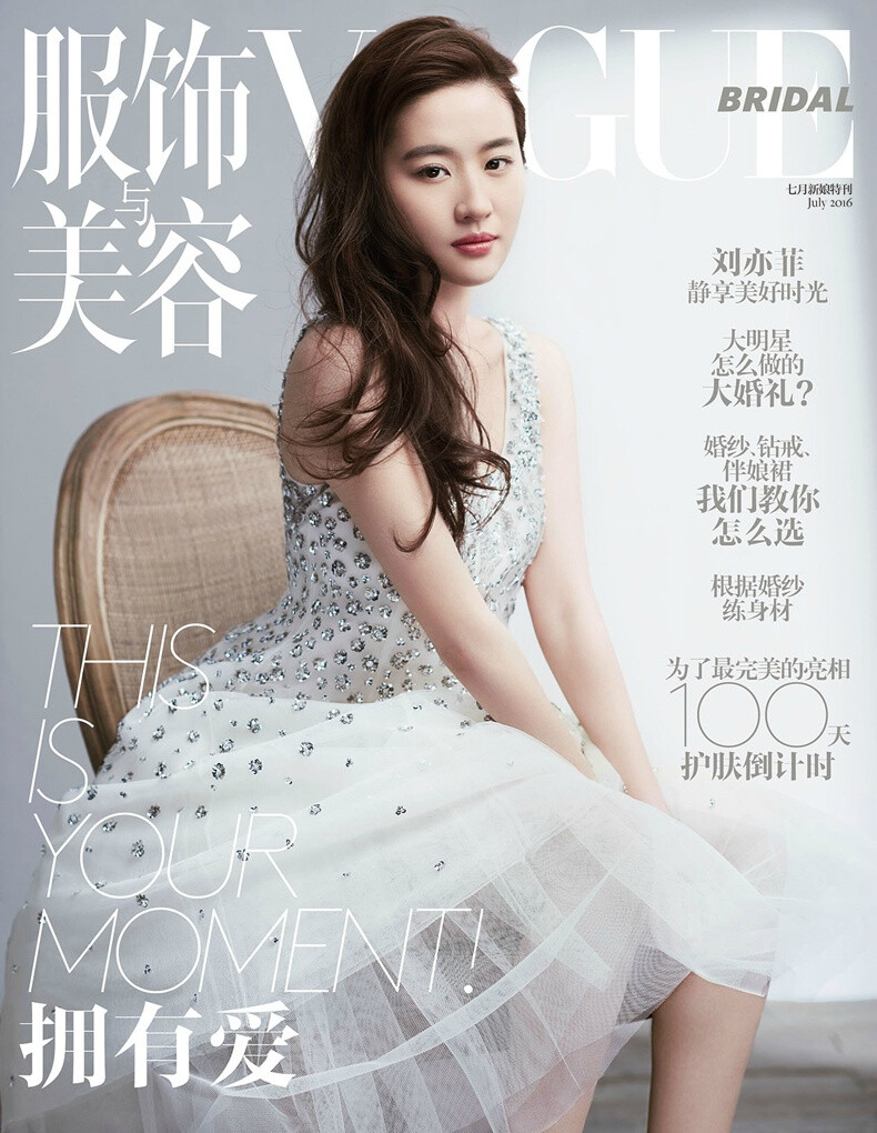 2016《VOGUE 服饰与美容》七月刊别册封面：刘亦菲（登上特刊封面，希望下一次在VOGUE的亮相是正刊封面✧(≖ ◡ ≖✿)）