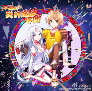 不要向我弟弟许愿  神漫