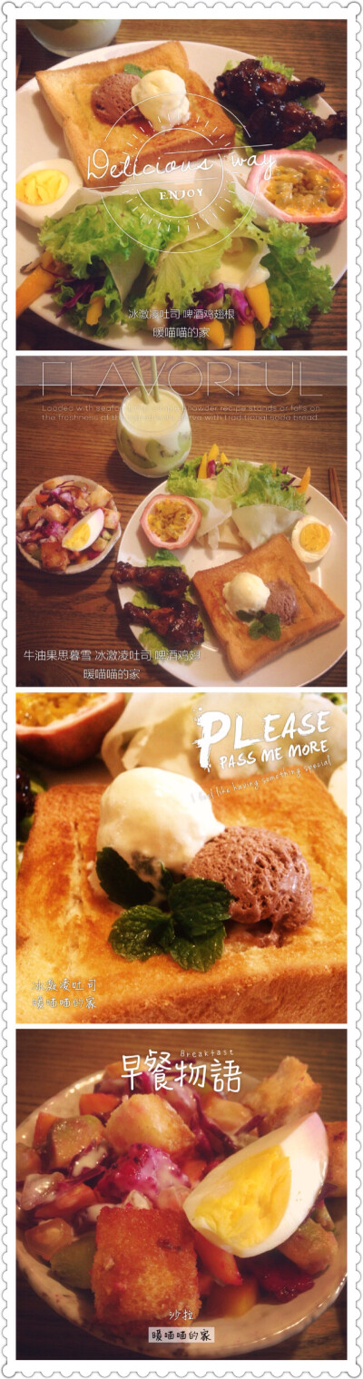 8月6日早餐 啤酒鸡翅根 冰激凌吐司 田园沙拉 水果卷 牛油果思暮雪