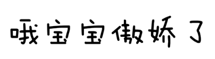 纯文字表情包