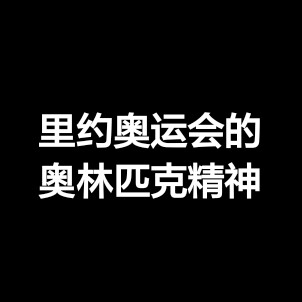 里约奥运 奥运会 中国队加油 请公平对待运动员