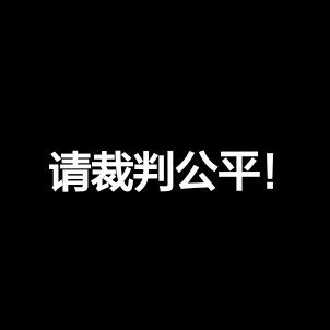 里约奥运 奥运会 中国队加油 请公平对待运动员