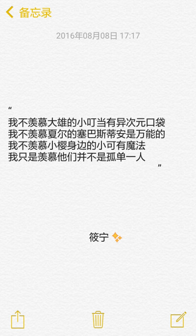 
“
我不羡慕大雄的小叮当有异次元口袋
我不羡慕夏尔的塞巴斯蒂安是万能的
我不羡慕小樱身边的小可有魔法
我只是羡慕他们并不是孤单一人
