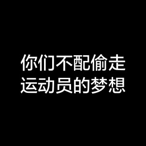 里约奥运 奥运会 中国队加油 请公平对待运动员