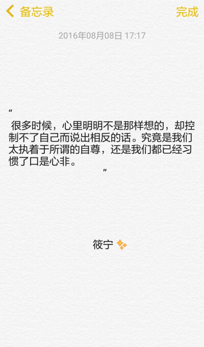 很多时候，心里明明不是那样想的，却控制不了自己而说出相反的话。究竟是我们太执着于所谓的自尊，还是我们都已经习惯了口是心非。