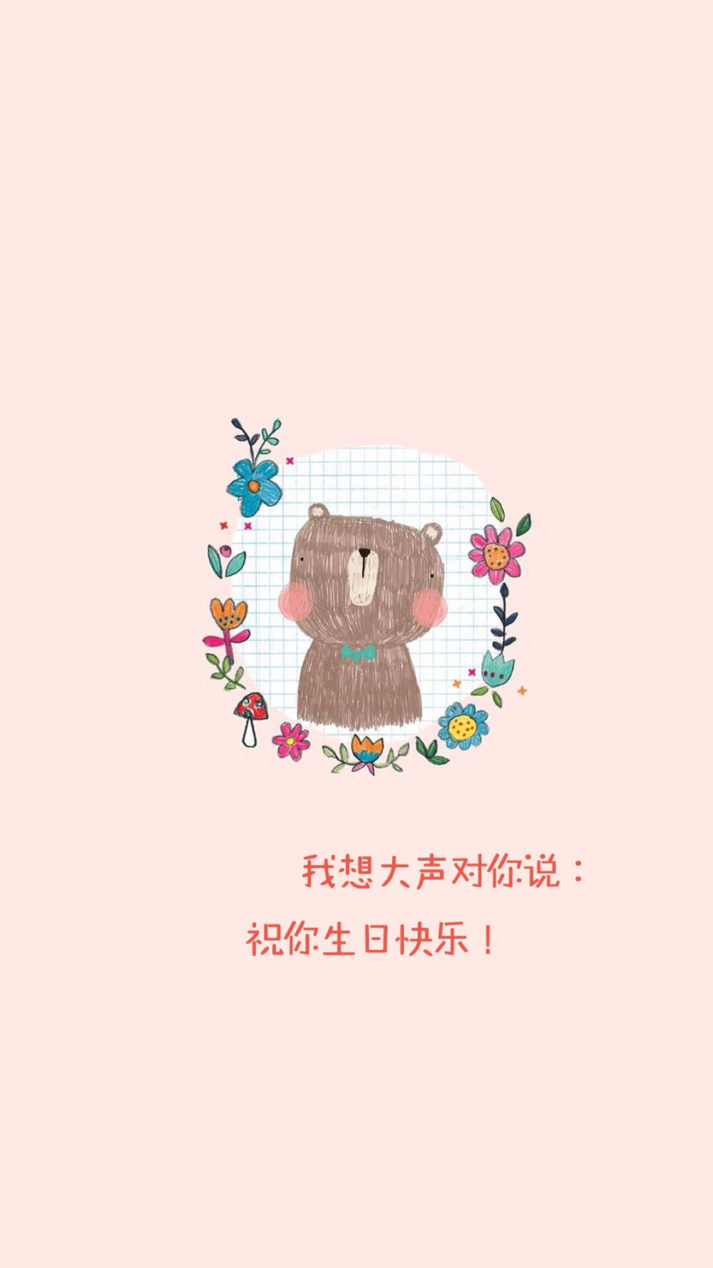 可爱 简单 插画 萌物✨生日快乐 生日祝福#平铺 卡通 手机壁纸"(◕‿◕✿