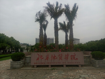 「中国地质大学」