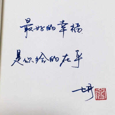 手写 手写文字 /微博：@_乐小齐 微信公众号：七月手写 关注以上两个可以求字一次～ 欢迎私聊 可进群 