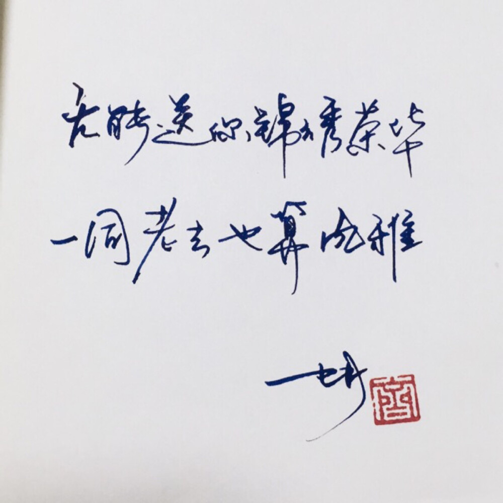 手写 手写文字 /微博：@_乐小齐 微信公众号：七月手写 关注以上两个可以求字一次～ 欢迎私聊 可进群 