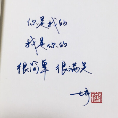 手写 手写文字 /微博：@_乐小齐 微信公众号：七月手写 关注以上两个可以求字一次～ 欢迎私聊 可进群 