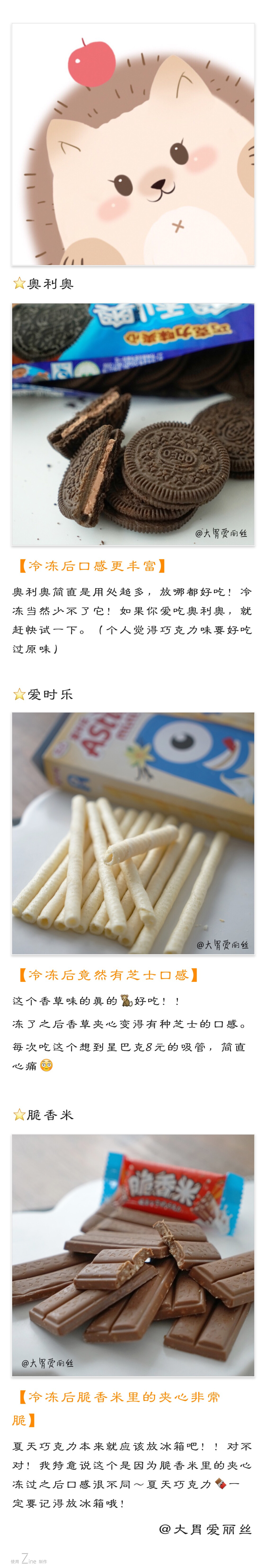 @大胃爱丽丝
【普通零食放冰箱竟然变得这么好吃！】[哆啦A梦吃惊]
最近我冰箱已经变成零食柜了[噢耶][噢耶]
但并不是所有零食冰了之后都好吃，我试了好几十种，选出了最好吃的这25种[doge]
有些不喜欢的零食，冰过之后口感和口味大大提升，快去试试吧[馋嘴][馋嘴]
#抹完嘴写测评#