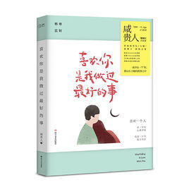 《喜欢你是我做过最好的事》每个人都有一段关于相遇和告别的故事，青春的懵懂，年少的赤诚。承诺也许不能指向永远，却化成心里最好的一段回忆。不论之后的我们天各一方，还是相伴身旁。喜欢你，是我做过最好的事。