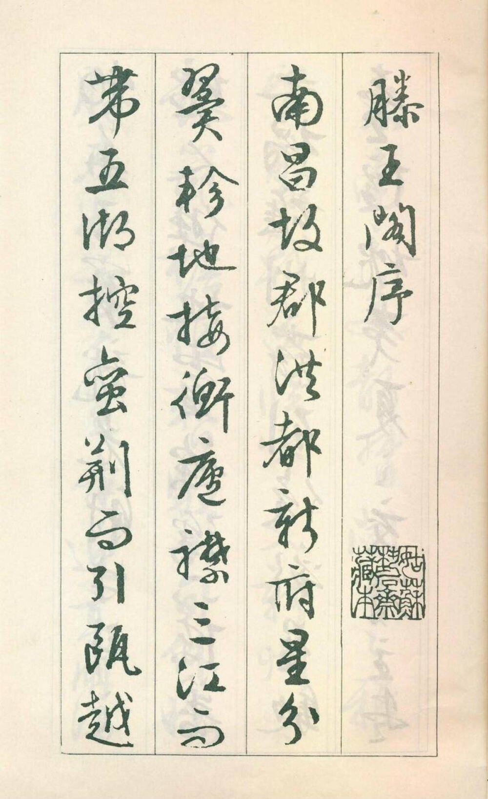 文徵明 滕王阁序