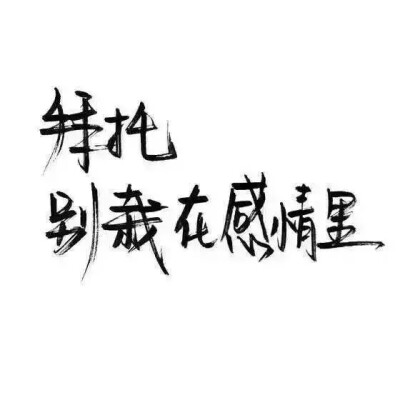 祖宗冉の图片 玩网壁纸文字句子