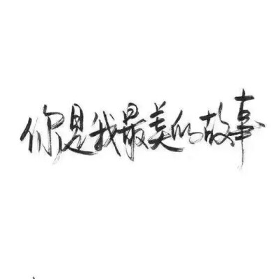 祖宗冉の图片 玩网壁纸文字句子