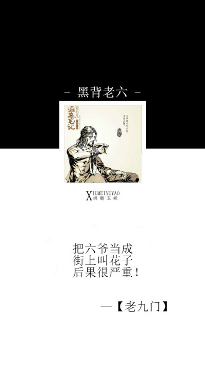 黑背老六：把六爷当成街上叫花子后果很严重！
【绣魅玉妖出品，Fleeting time】老九门小说众人秘密 ~ 人物图片来自微博@漫工厂 ，文来自网络收集~