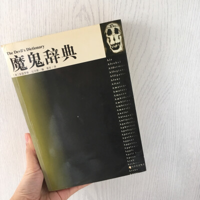 小时候淘的书，把所有我们熟悉的词汇重新解释一遍，突然他们就不那么熟悉了。以前还没有腹黑这个词哈哈，这个词典的解释就挺腹黑的。力求真实的刺痛你。