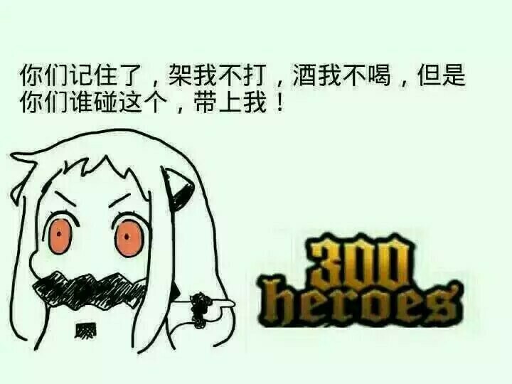 300英雄