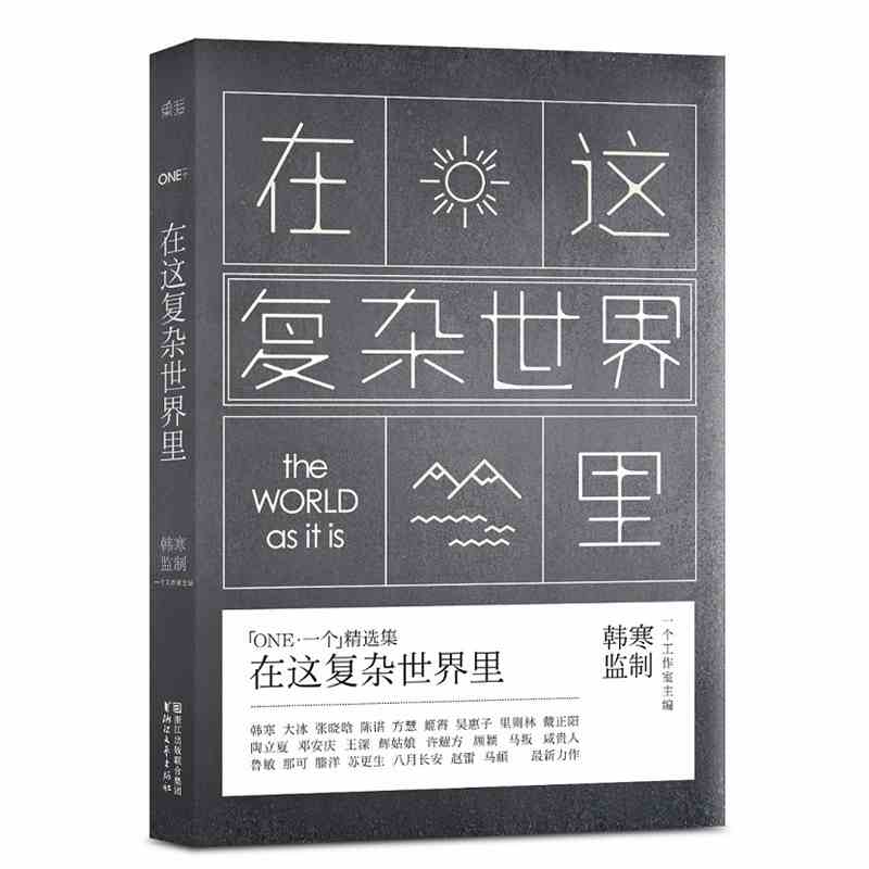 一个5:在这复杂世界里 韩寒主编 一个工作室继去你家玩好吗/不散的宴席后第5季 青春文学中国现当代随笔读物