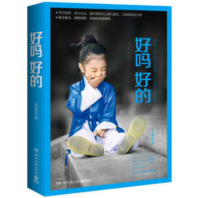 正版预售 好吗,好的 大冰新书 继《乖，摸摸头》《阿弥陀佛么么哒》后全新作品 四色彩插心灵盛宴 10个暖心故事 亲爱的我.你好吗？