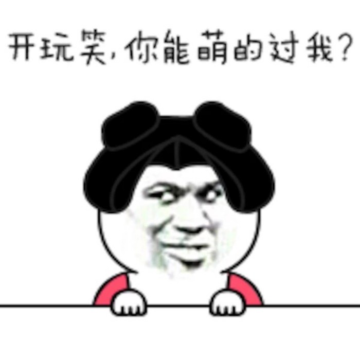 #表情包# 红红火火恍恍惚惚 搞笑表情