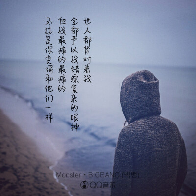 歌词海报――BIGBANG.MONSTER
TOP部分~