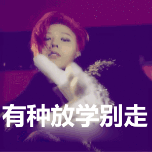 权志龙：有种放学别走