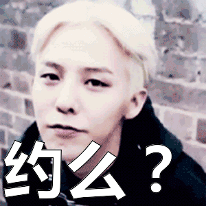权志龙：约么？
