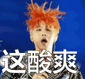 权志龙：这酸爽