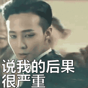 权志龙：说我的后果很严重