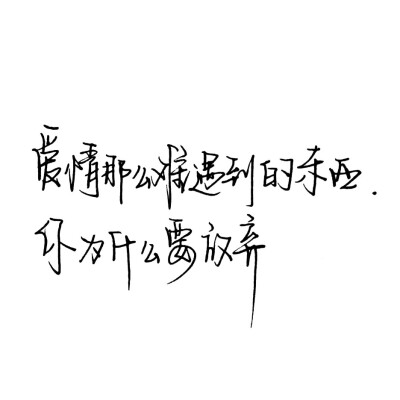 能在一起就别放弃.