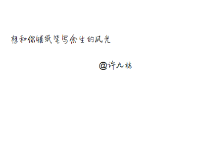 所谓文字沁人心田；所谓文字感人至深；所谓文字温暖而至；所谓文字如此谓所。【一笑倾城】