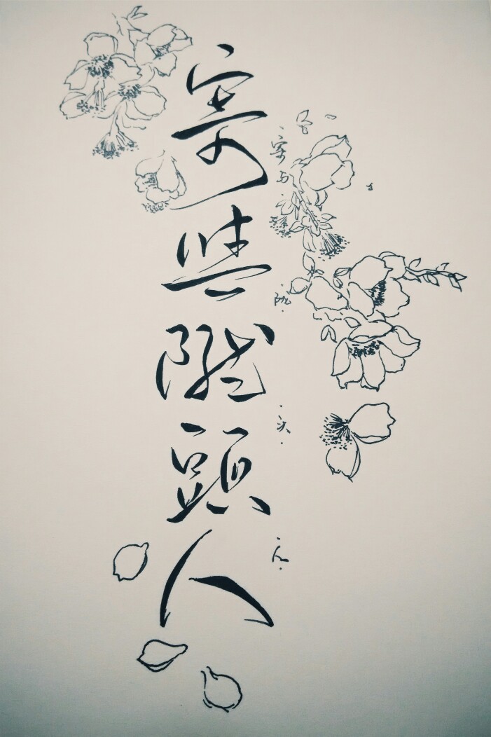 手写。寄与陇头人。by徽檩