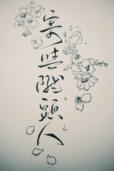 手写。寄与陇头人。by徽檩